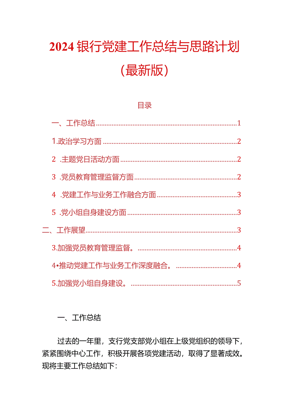 2024银行党建工作总结与思路计划.docx_第1页