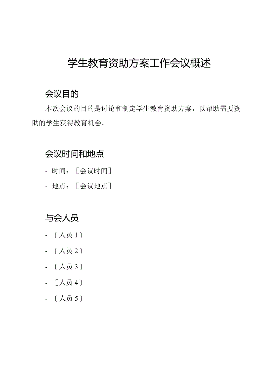 学生教育资助方案工作会议概述.docx_第1页