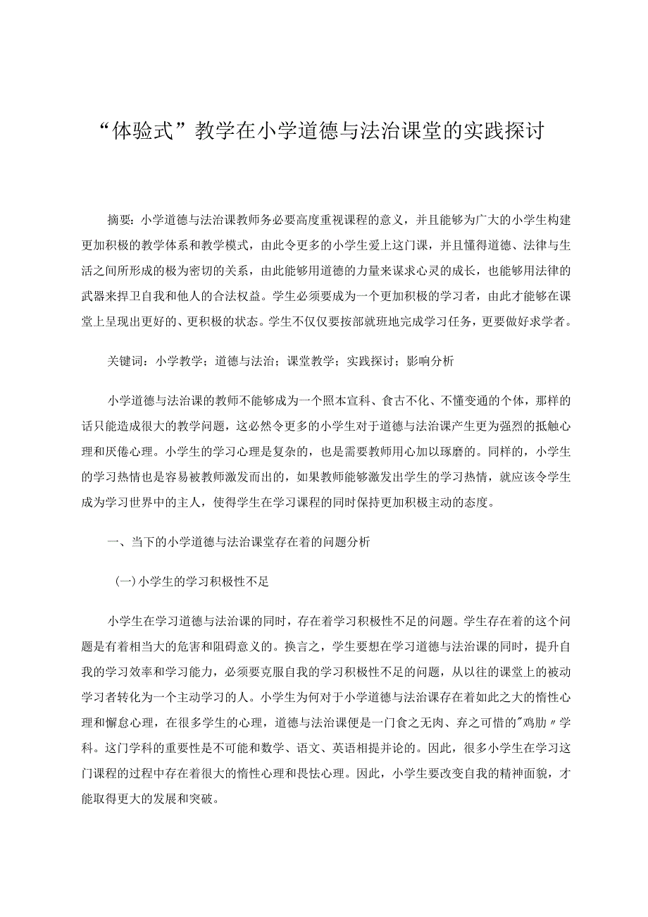 体验式”教学在小学道德与法治课堂的实践探讨论文.docx_第1页