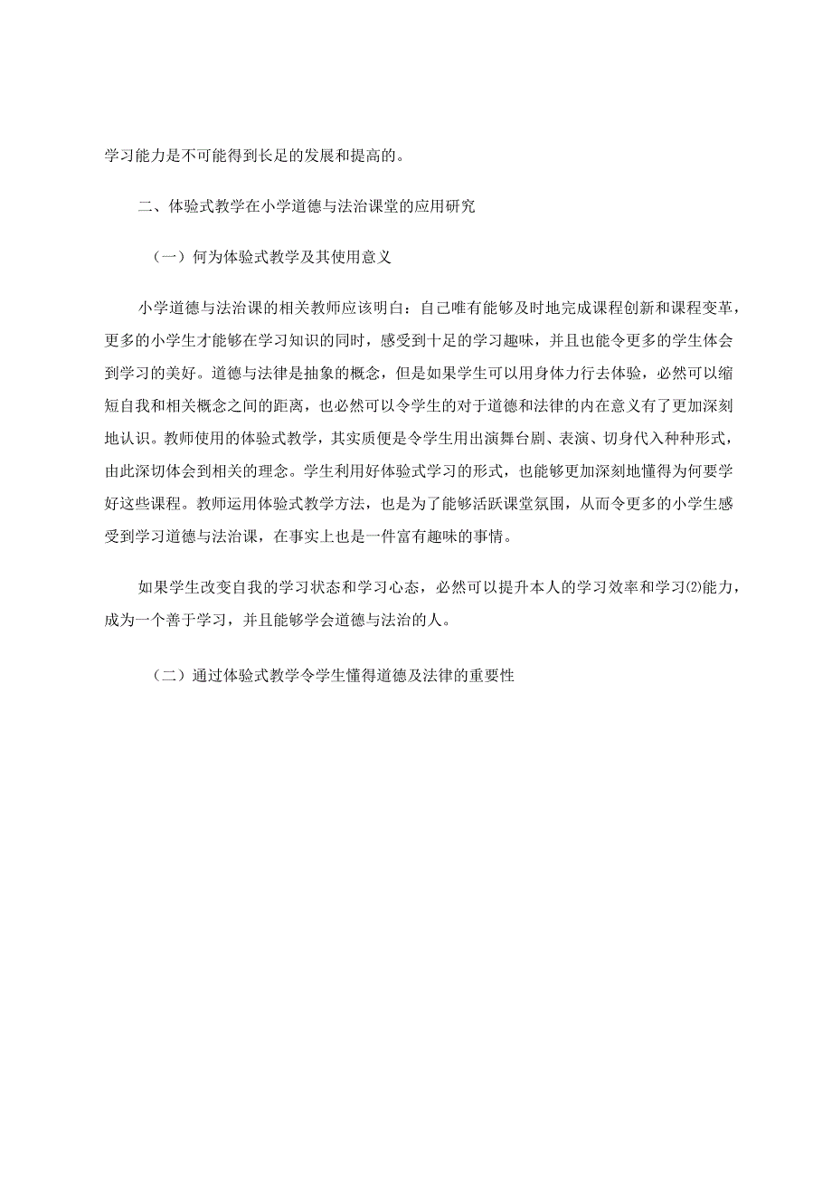 体验式”教学在小学道德与法治课堂的实践探讨论文.docx_第3页