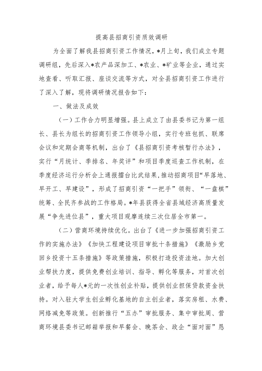 提高县招商引资质效调研.docx_第1页