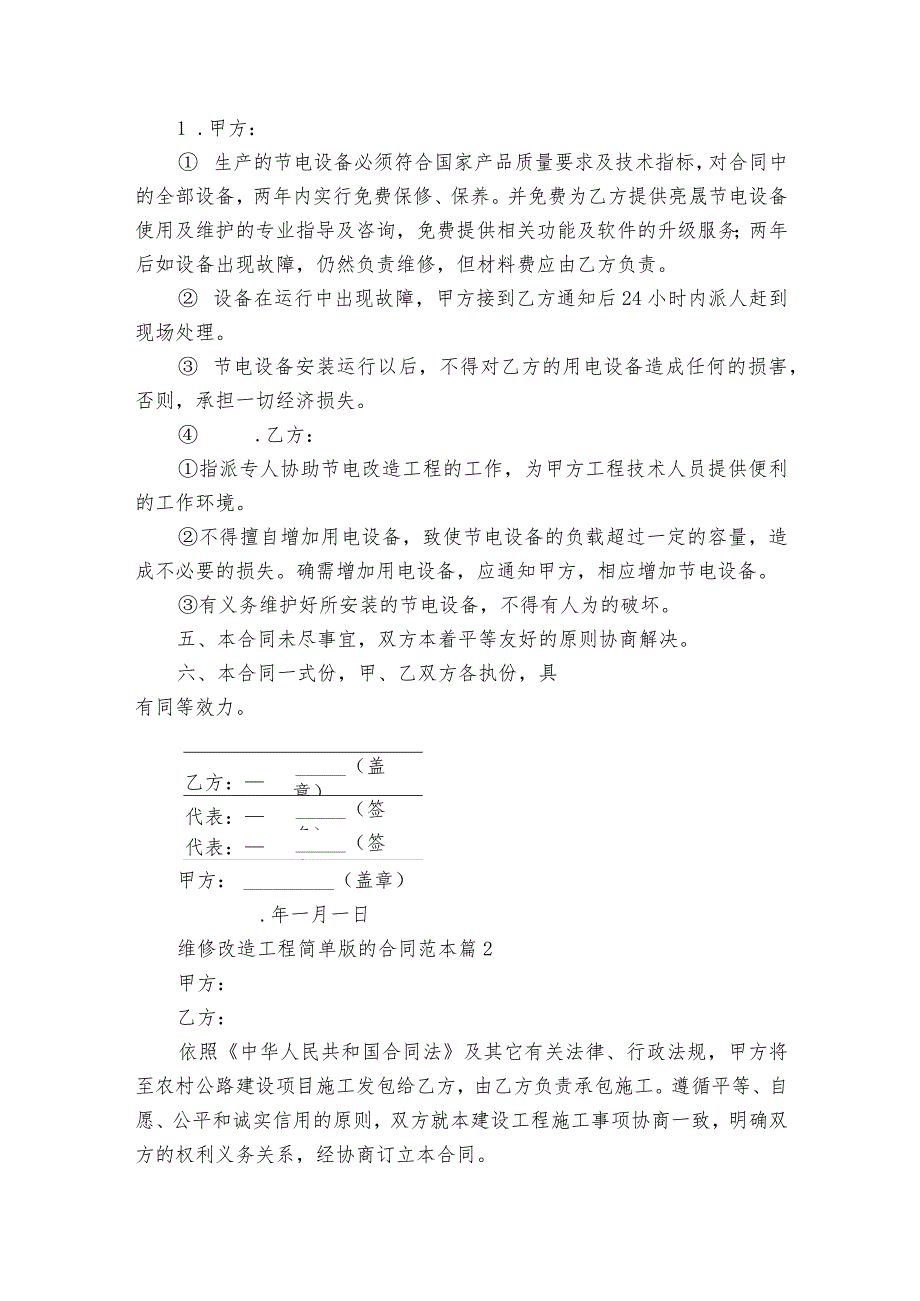 维修改造工程简单版的合同范本（通用3篇）.docx_第2页