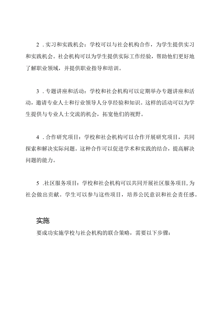 学校与社会机构的联合策略.docx_第2页