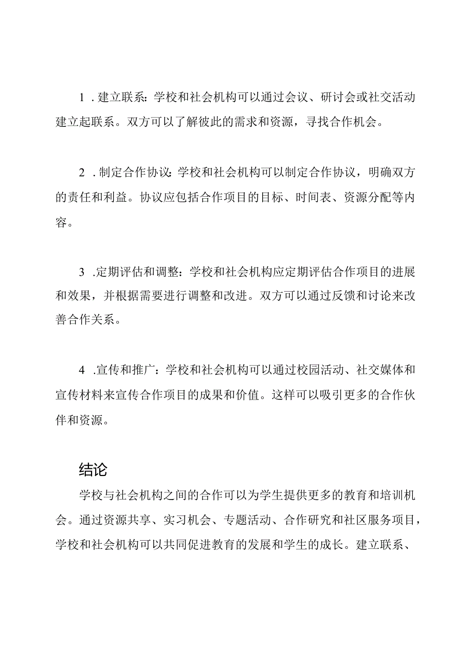 学校与社会机构的联合策略.docx_第3页