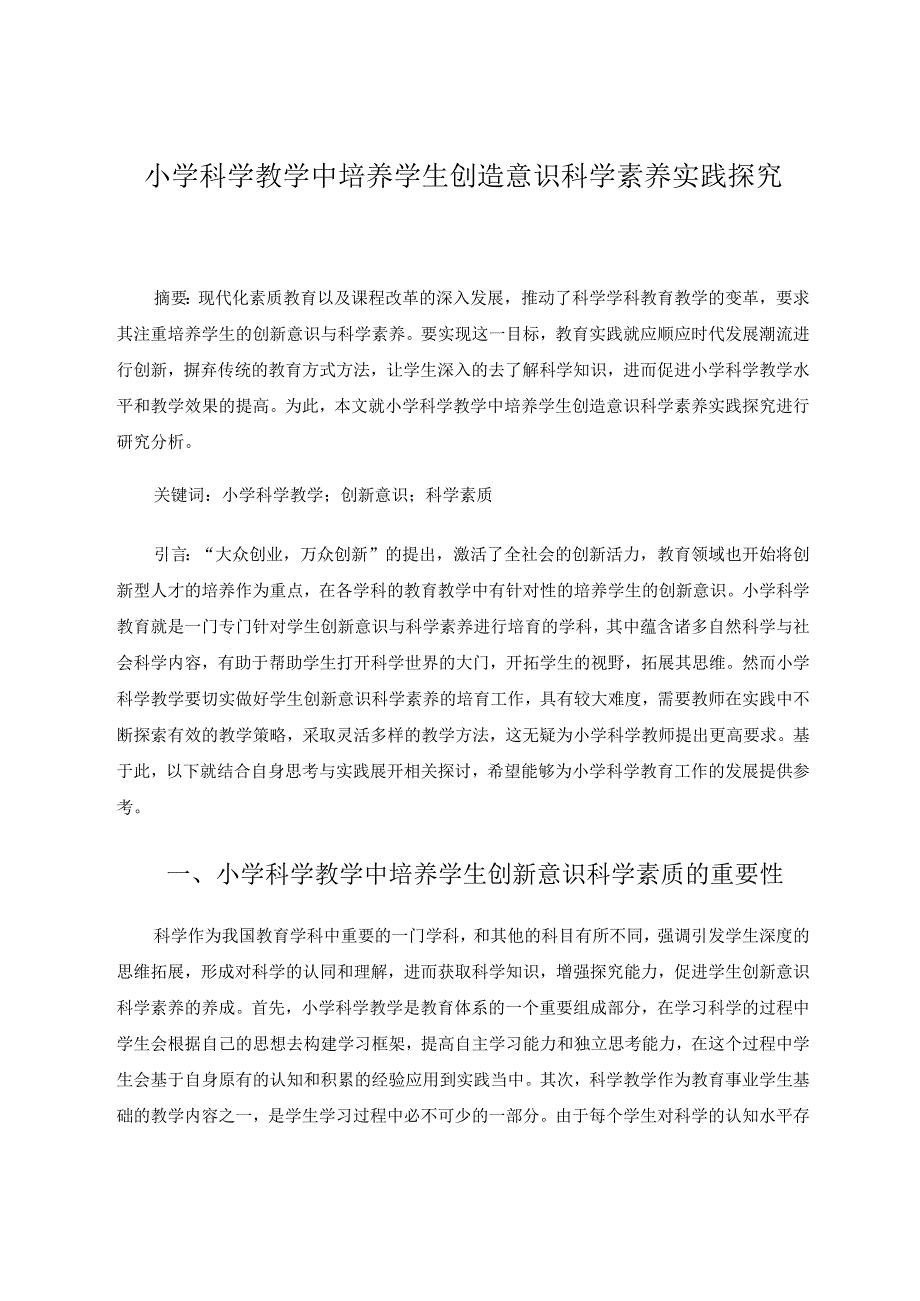 小学科学教学中培养学生创造意识科学素养实践探究论文.docx_第1页