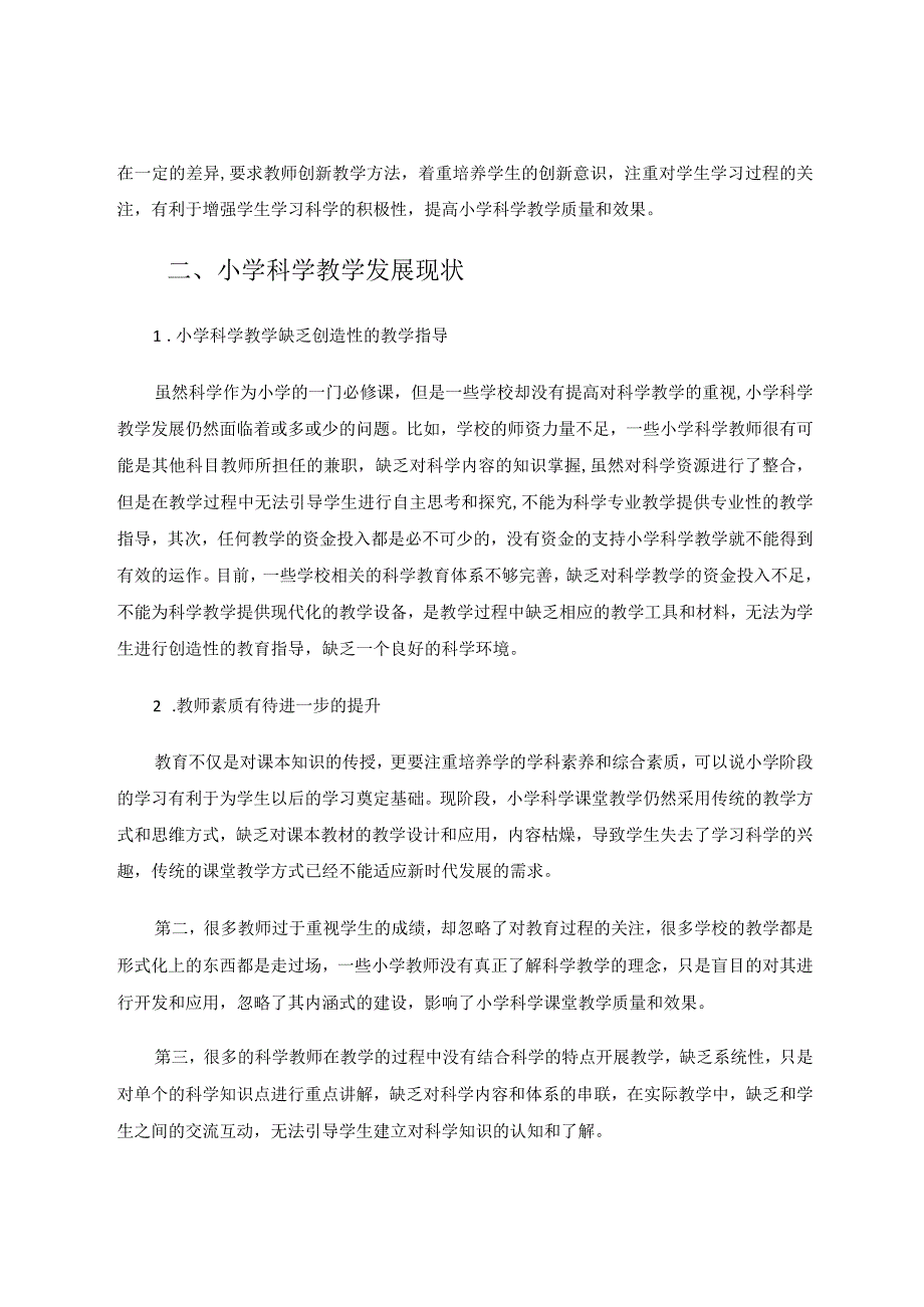 小学科学教学中培养学生创造意识科学素养实践探究论文.docx_第2页