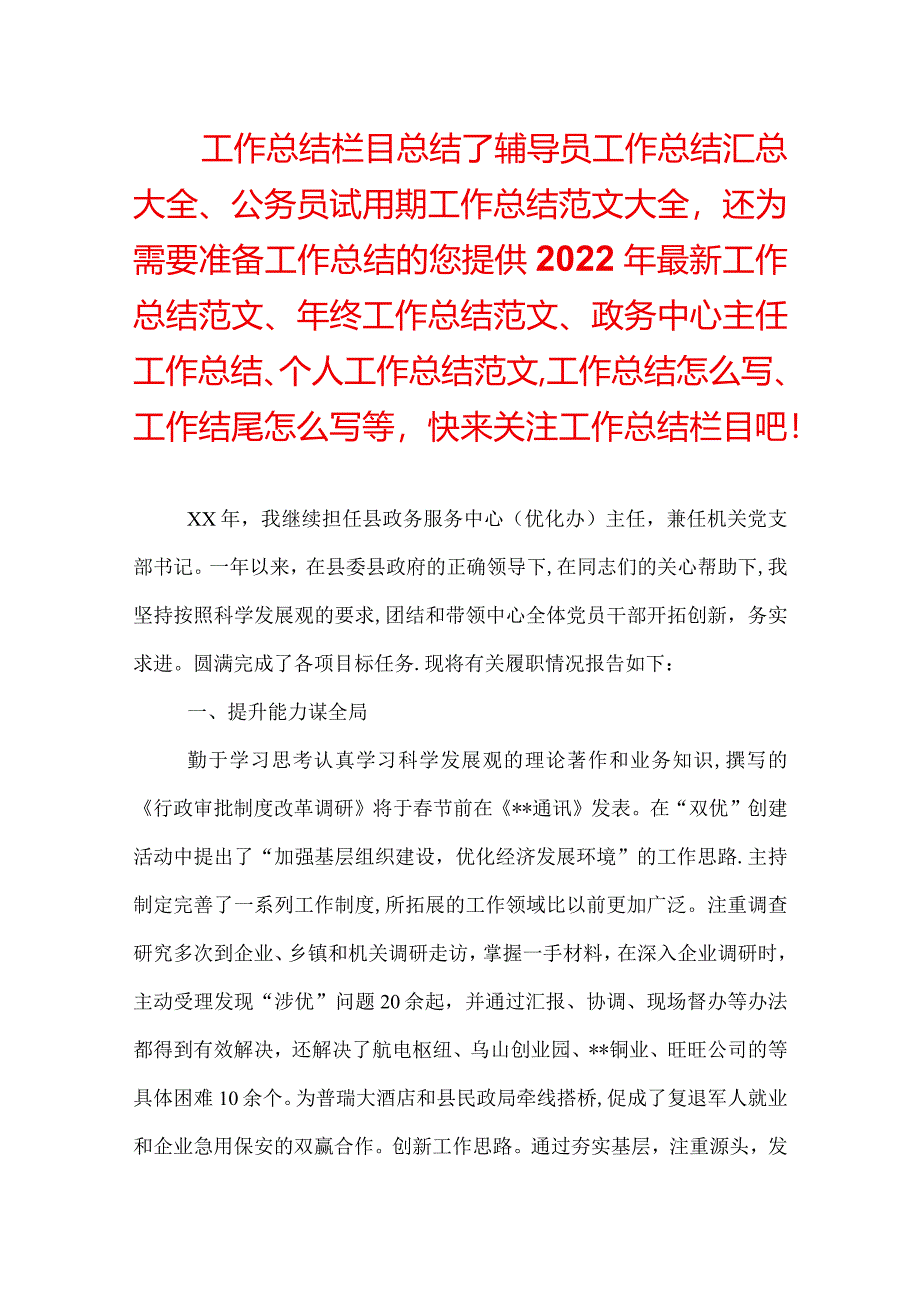 政务中心主任工作总结.docx_第1页