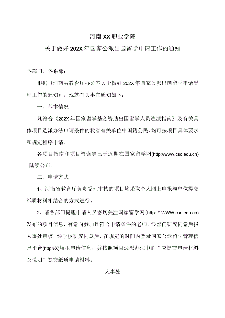 河南XX职业学院关于做好202X年国家公派出国留学申请工作的通知（2024年）.docx_第1页