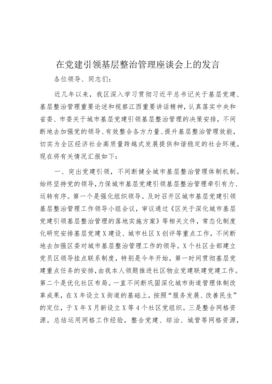 在党建引领基层治理座谈会上的发言.docx_第1页