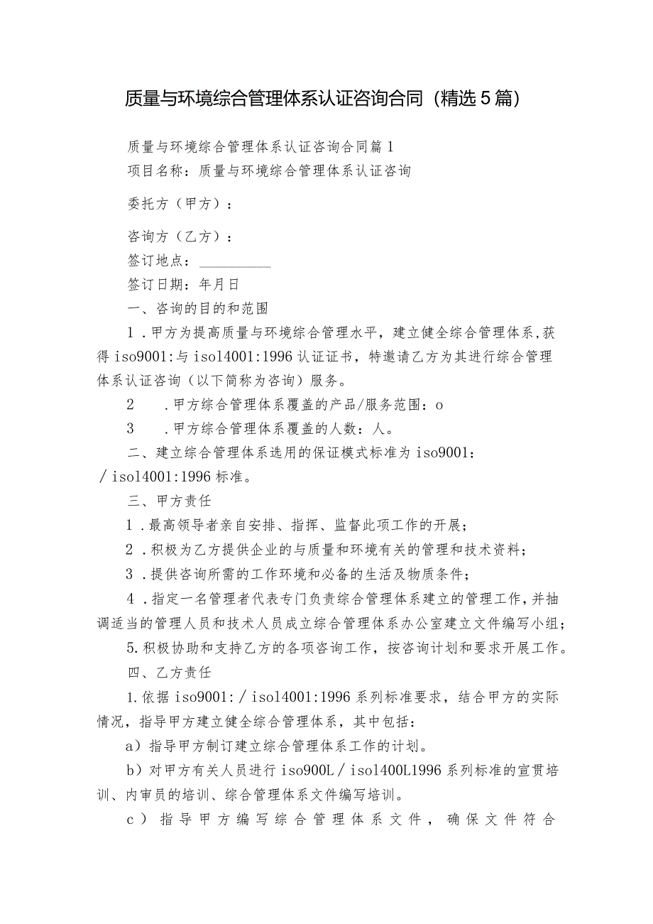 质量与环境综合管理体系认证咨询合同（精选5篇）.docx_第1页