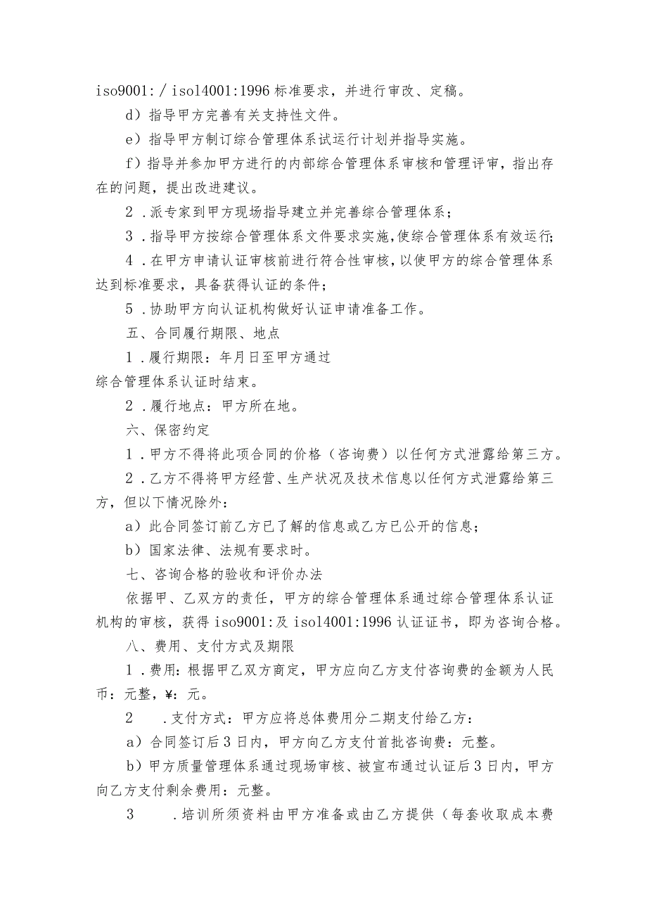 质量与环境综合管理体系认证咨询合同（精选5篇）.docx_第2页