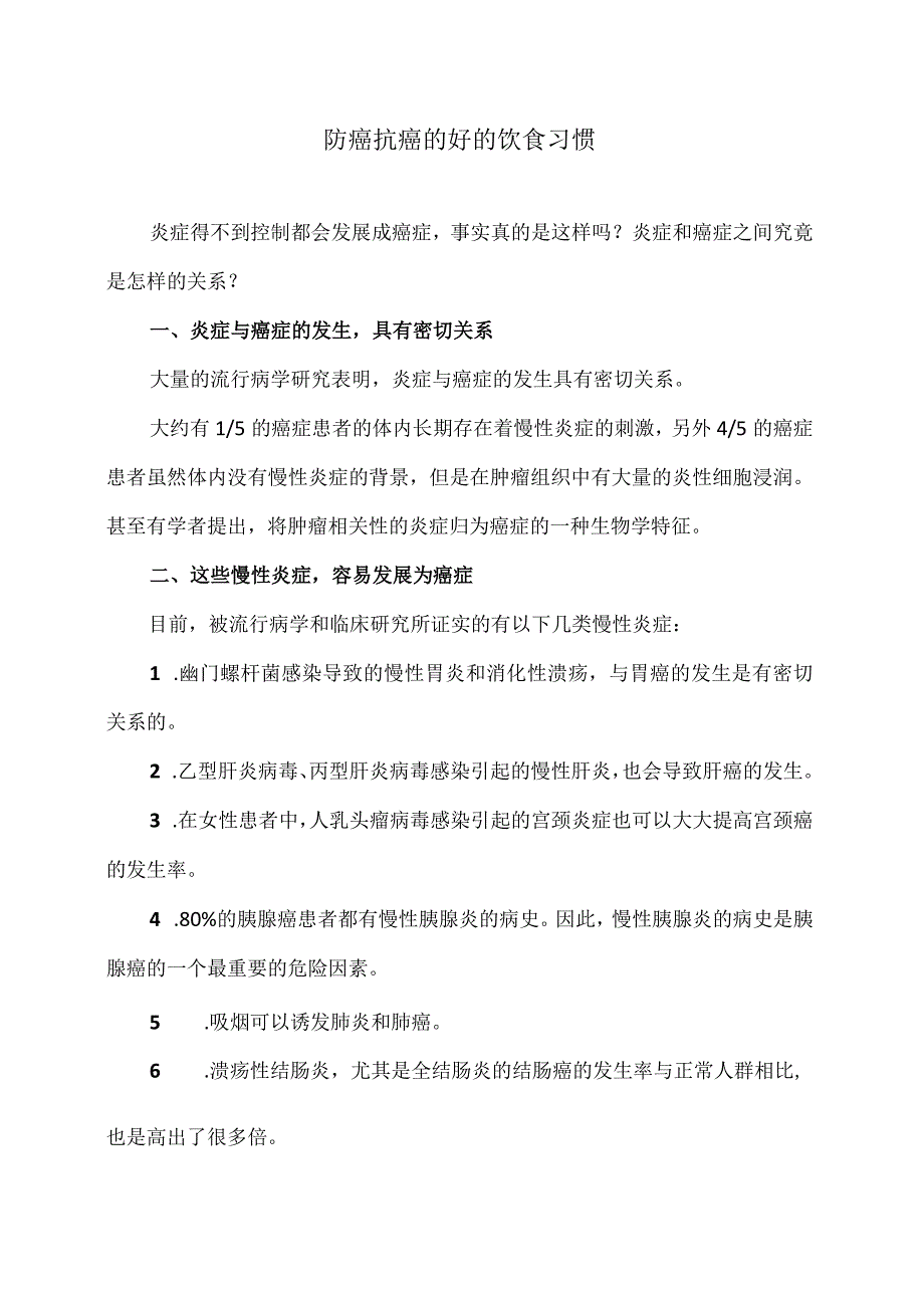 防癌抗癌的好的饮食习惯（2024年）.docx_第1页