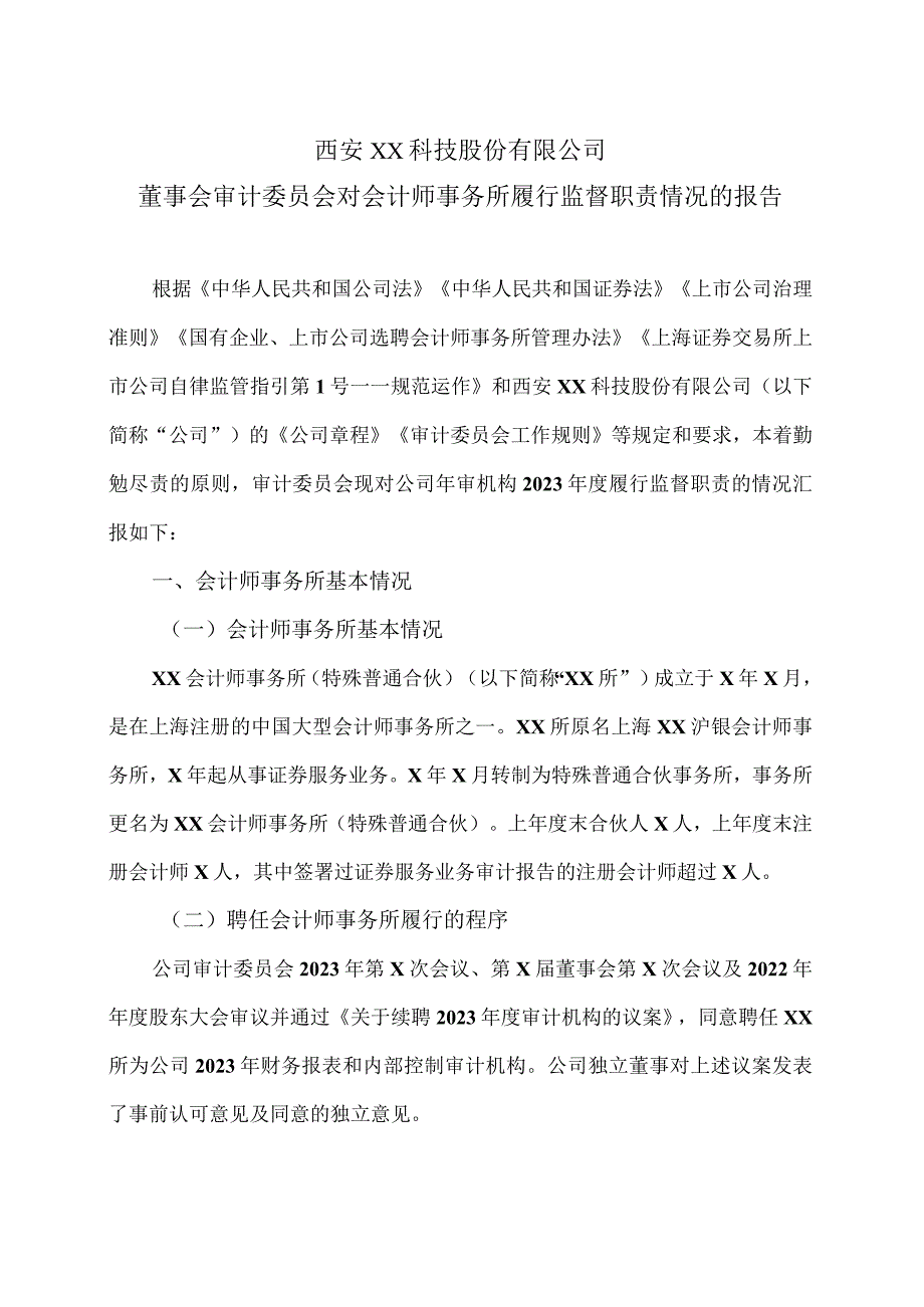 西安XX科技股份有限公司董事会审计委员会对会计师事务所履行监督职责情况的报告（2024年）.docx_第1页