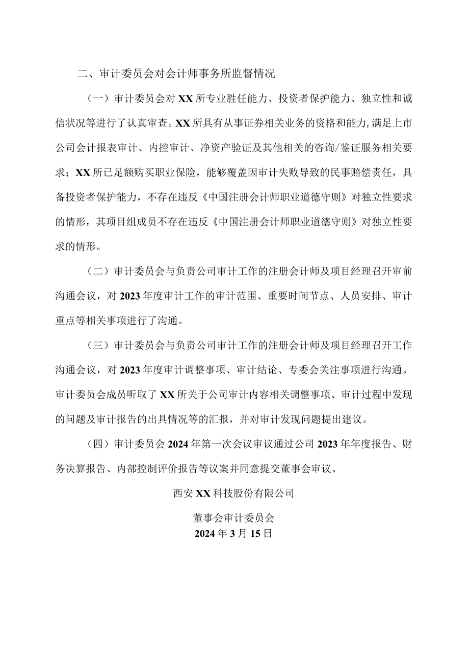 西安XX科技股份有限公司董事会审计委员会对会计师事务所履行监督职责情况的报告（2024年）.docx_第2页