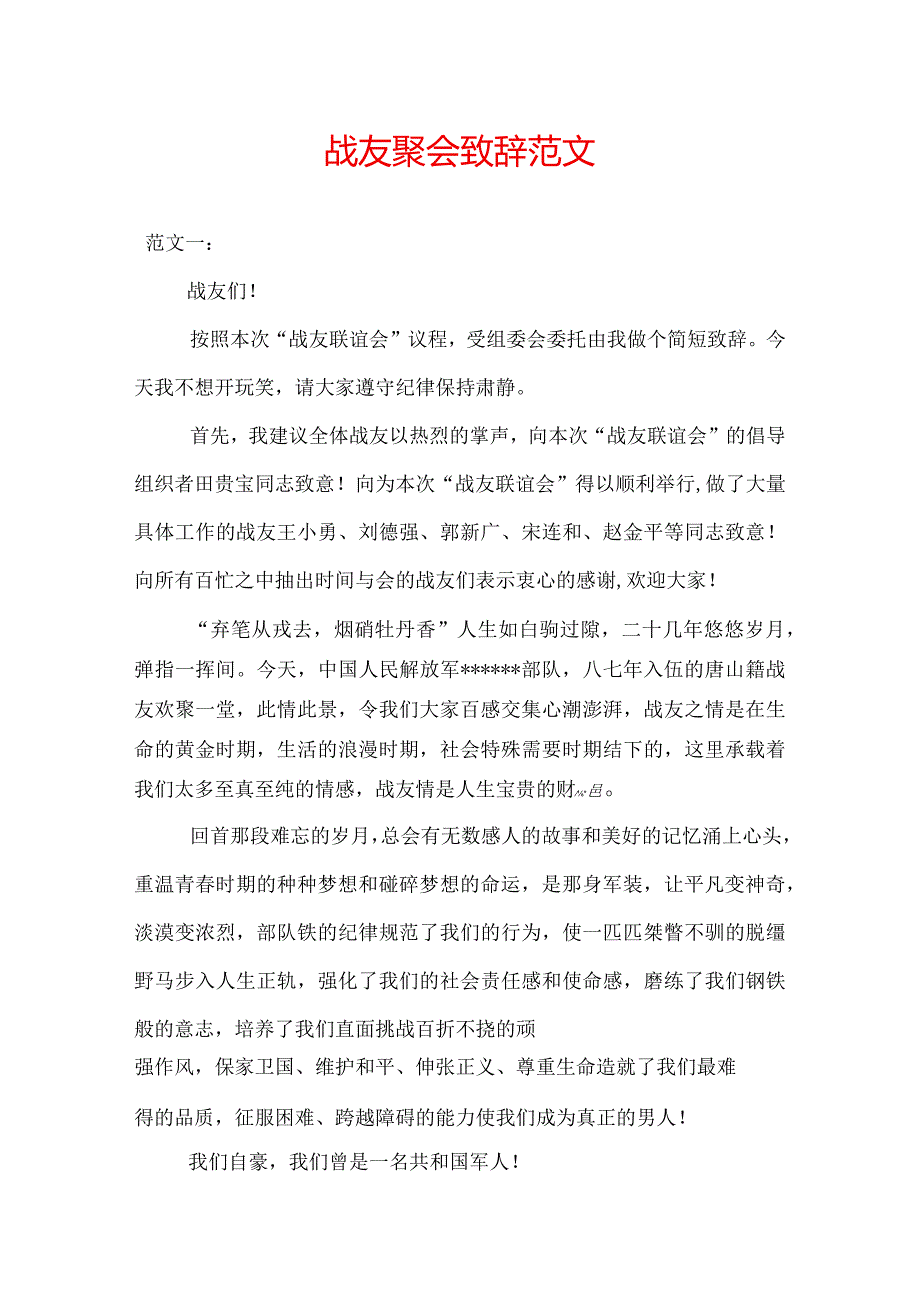 战友聚会致辞范文精选.docx_第1页