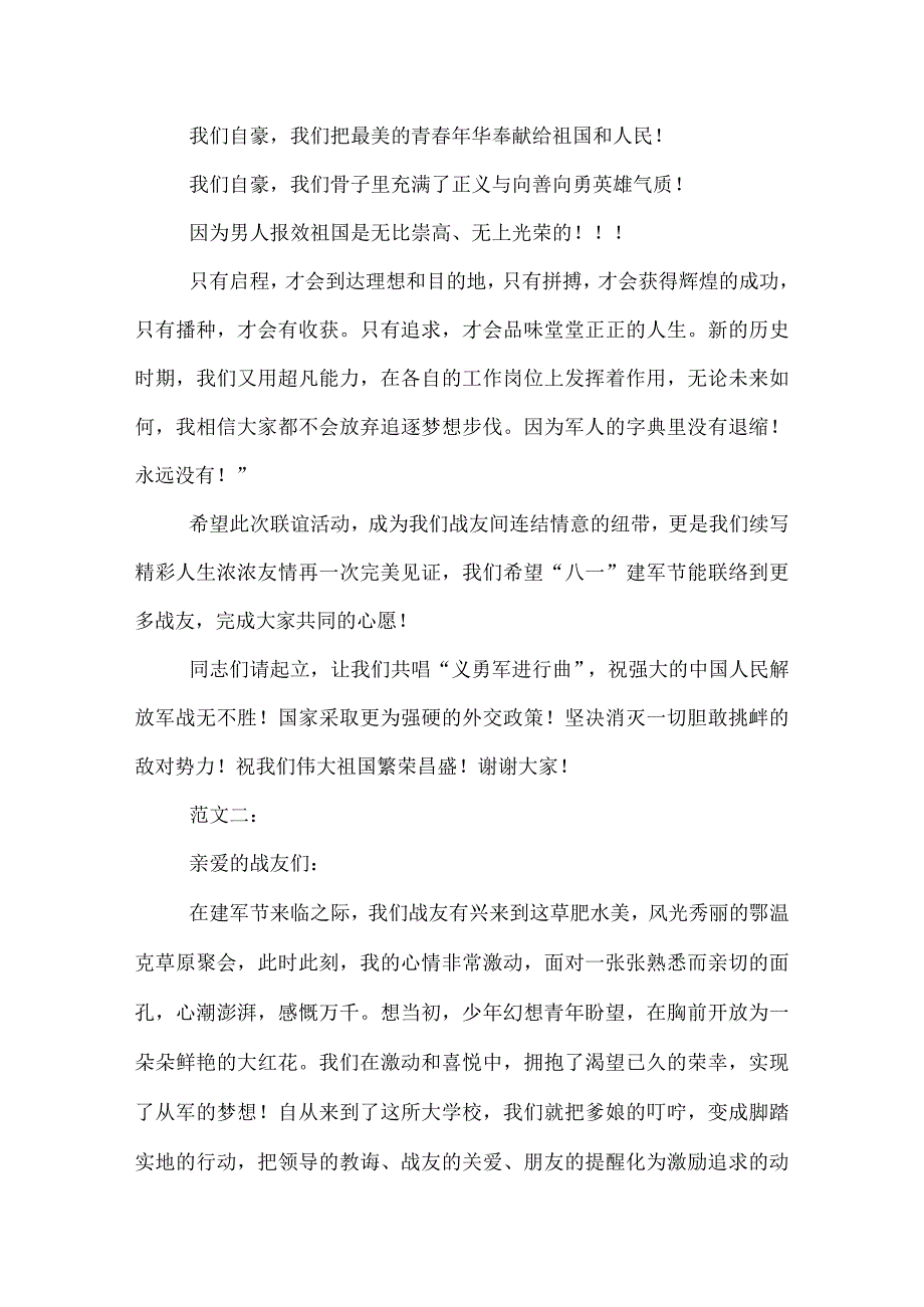 战友聚会致辞范文精选.docx_第2页