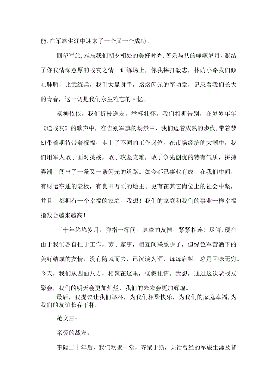 战友聚会致辞范文精选.docx_第3页