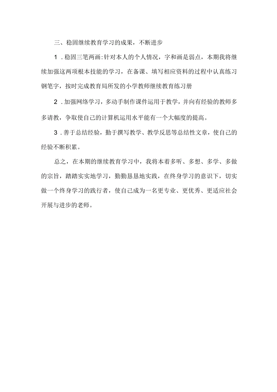 教师继续教育年度个人学习方案范文.docx_第2页