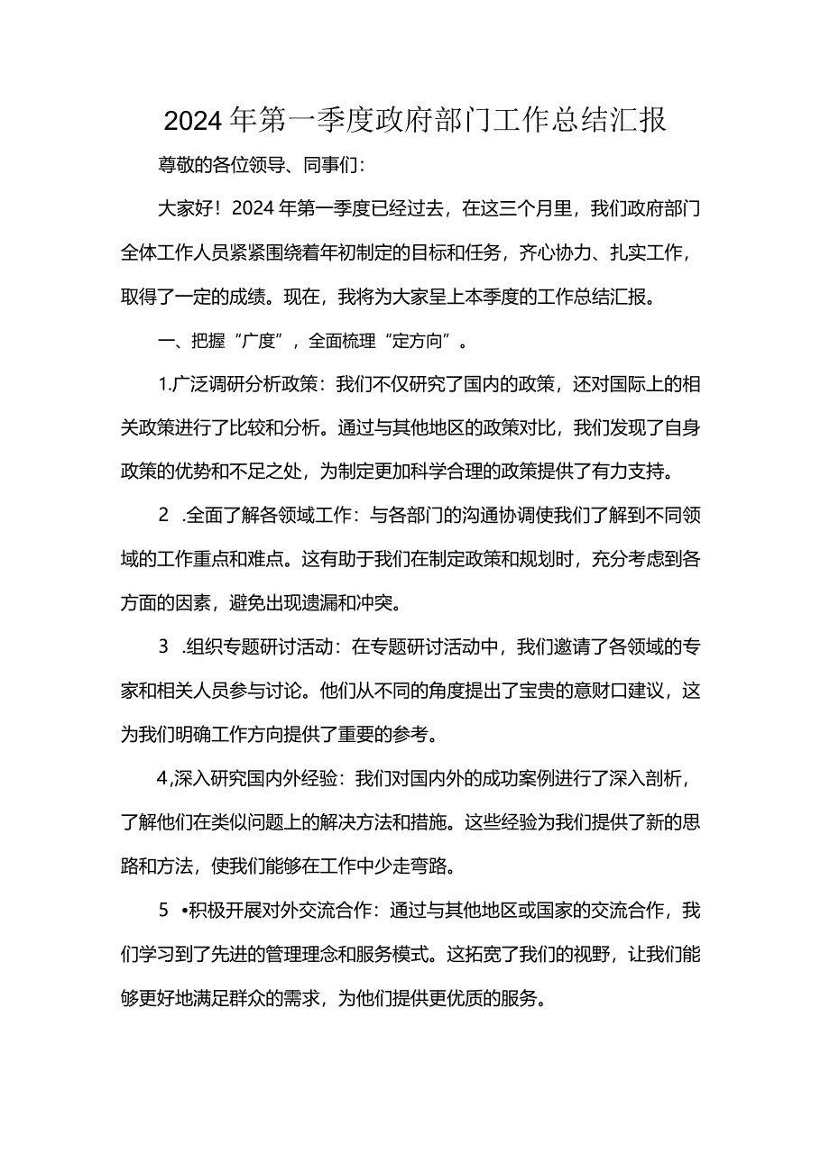 2024年第一季度政府部门工作总结汇报.docx_第1页