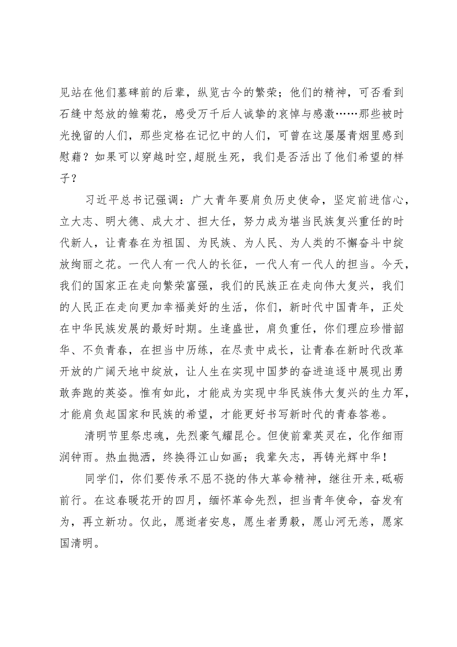 在“某中学‘铸魂·2024·清明祭英烈’主题升旗仪式”上的发言.docx_第2页