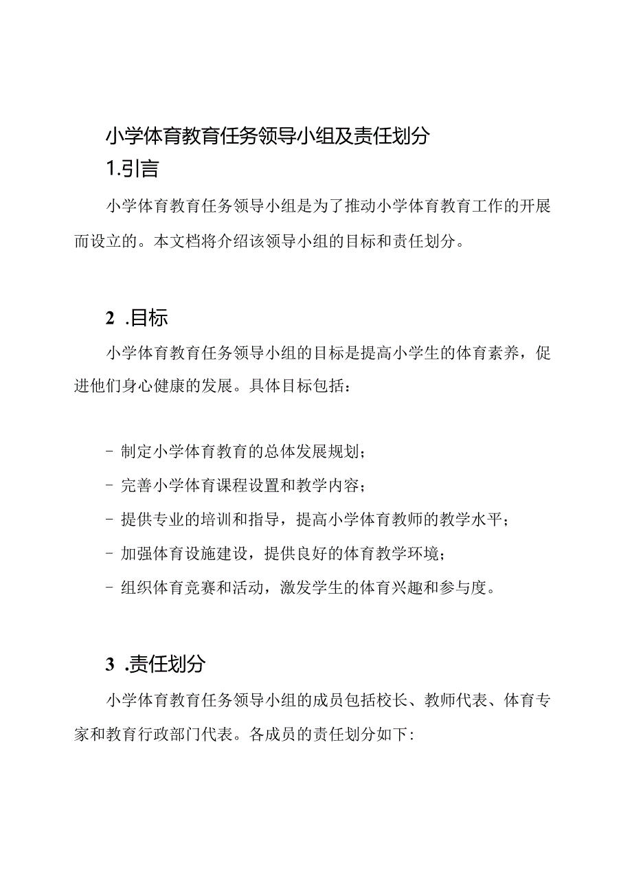 小学体育教育任务领导小组及责任划分.docx_第1页