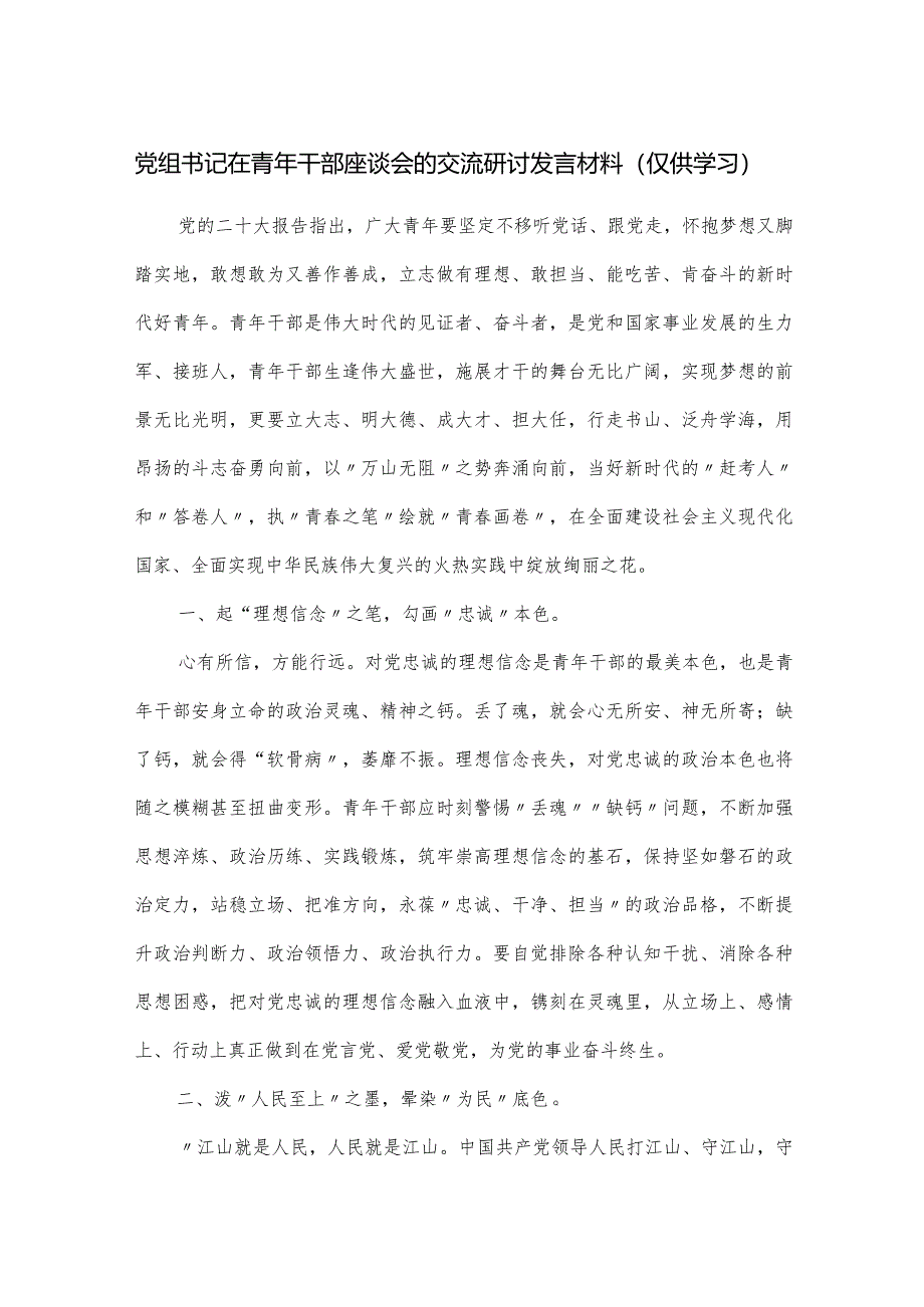 党组书记在青年干部座谈会的交流研讨发言材料.docx_第1页