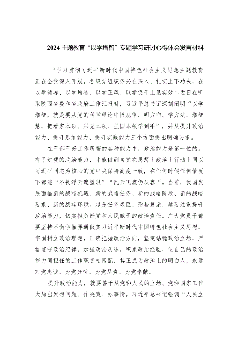 专题教育“以学增智”专题学习研讨心得体会发言材料9篇供参考.docx_第1页