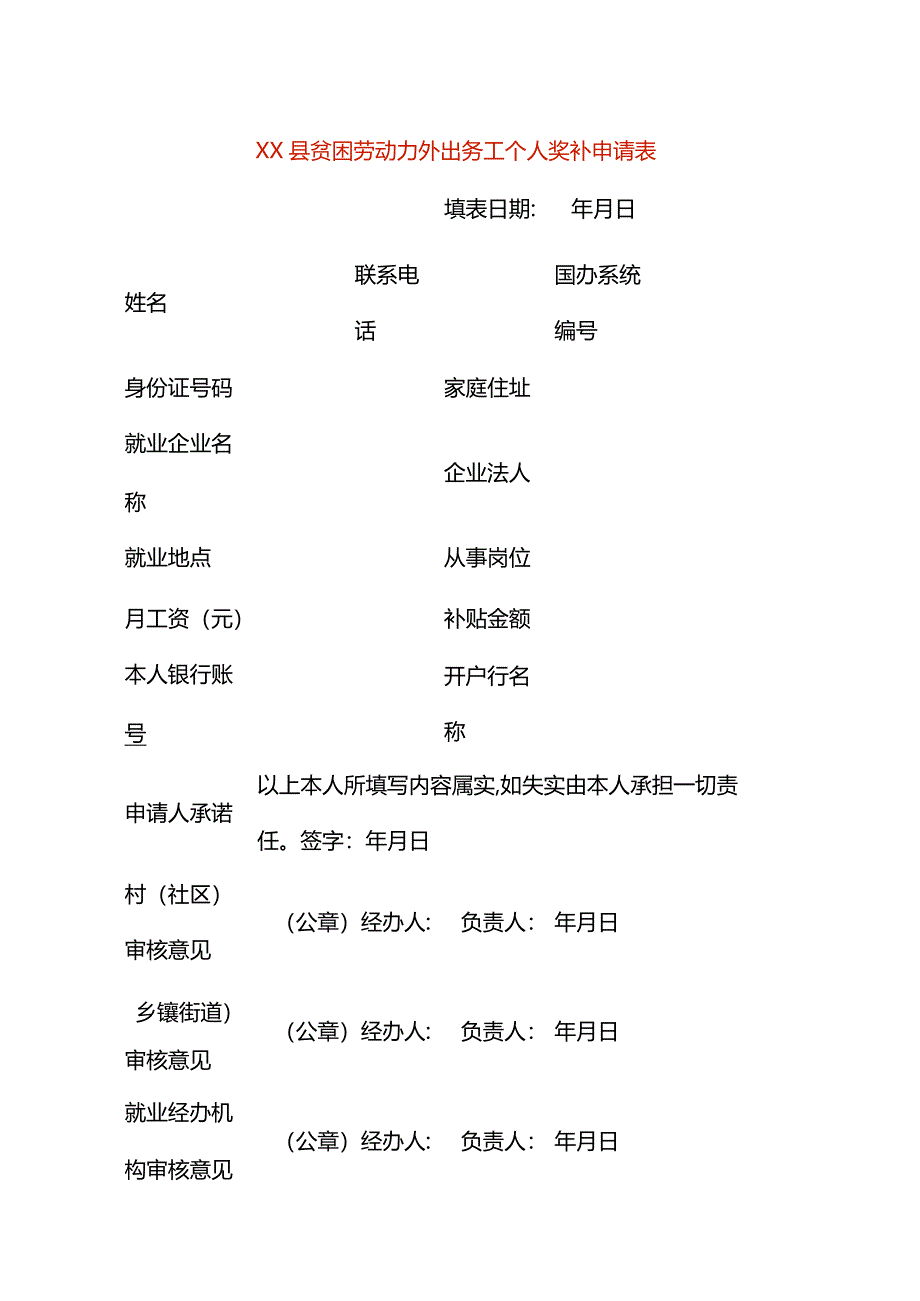 贫困劳动力外出务工个人奖补申请表模板一.docx_第1页