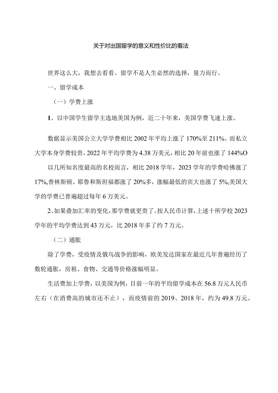 关于对出国留学的意义和性价比的看法（2024年）20240222.docx_第1页