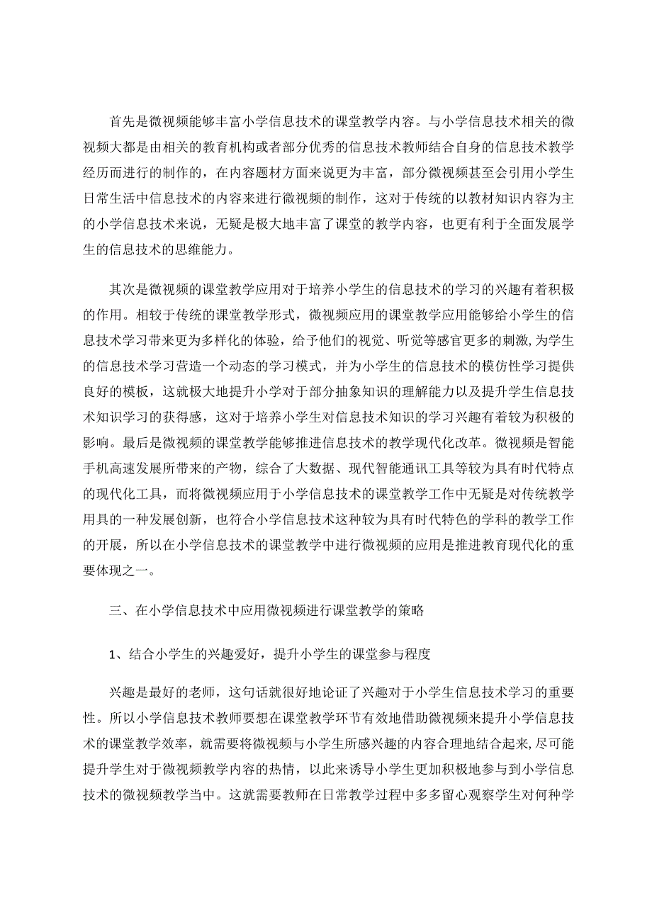 微视频在小学信息技术教学中的应用论文.docx_第3页