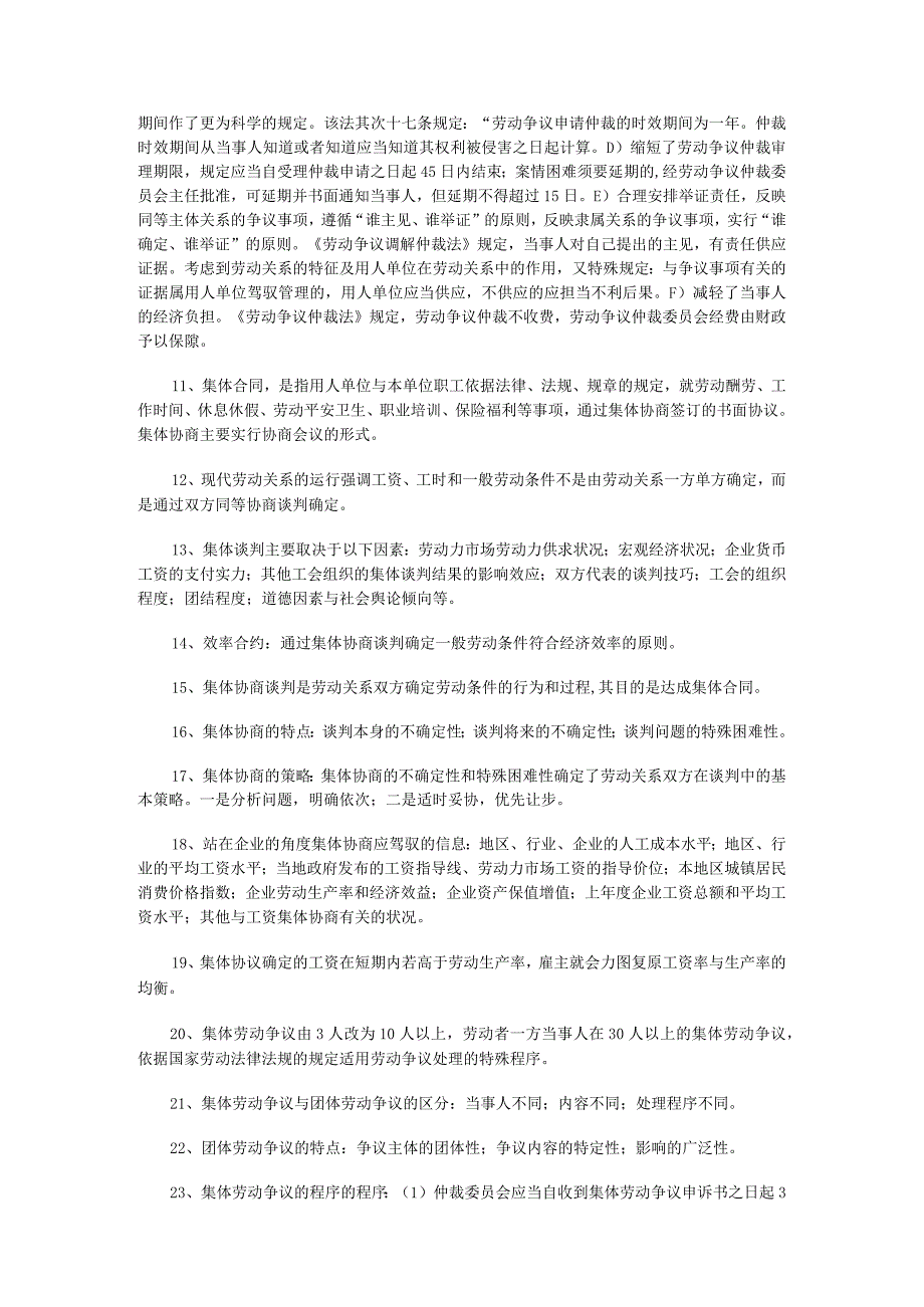 2024年5月企业人力资源管理师(一级)考试复习要点_第六章_劳动关系管理[1].docx_第3页