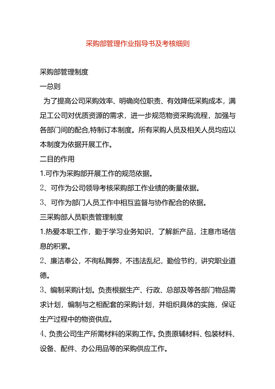 采购部管理作业指导书及考核细则.docx_第1页