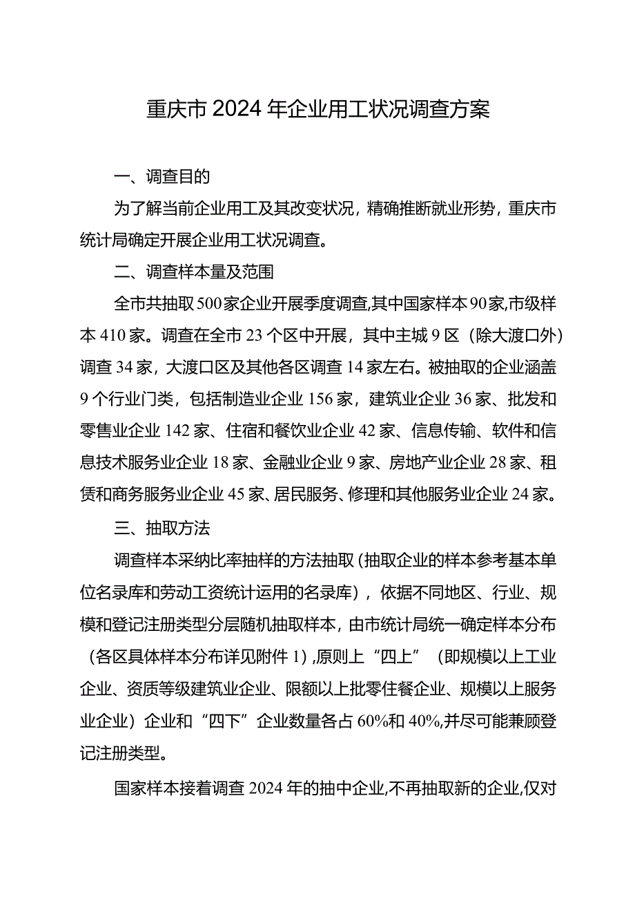 重庆2024年企业用工情况调查方案.docx_第1页