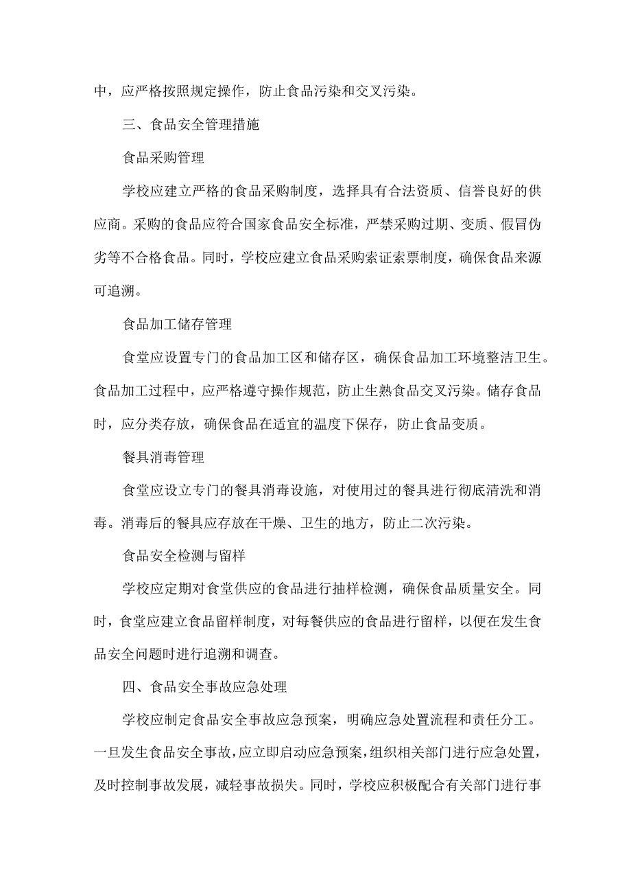 学校校园食堂食品安全责任制.docx_第2页