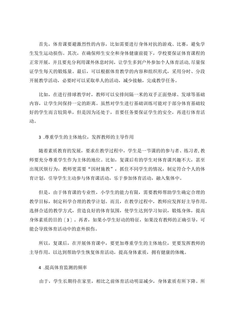 关于小学体育课的调查与研究论文.docx_第3页