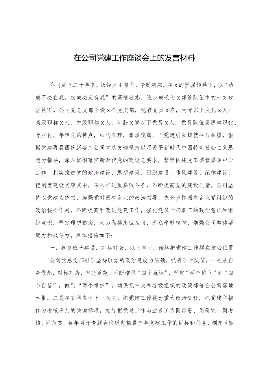 （2篇）在公司党建工作座谈会上的发言材料在青年干部座谈会上的交流发言.docx_第1页