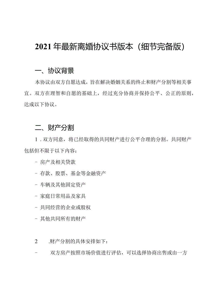 2021年最新离婚协议书版本(细节完备版).docx_第1页