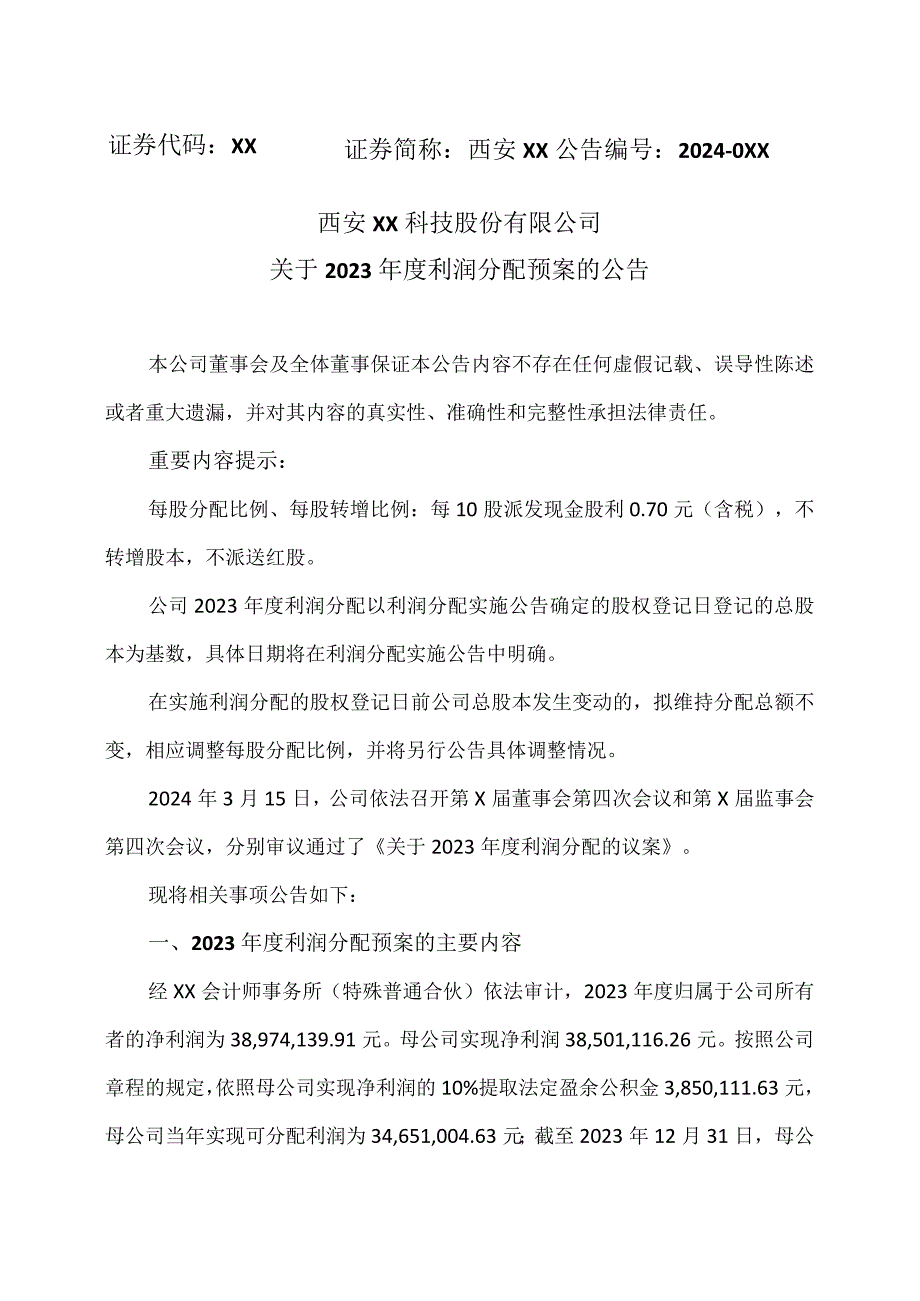 西安XX科技股份有限公司关于2023年度利润分配预案的公告.docx_第1页