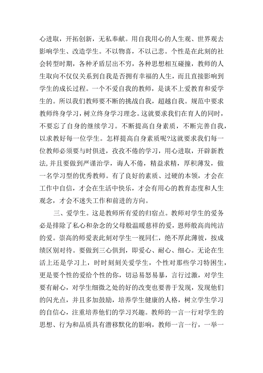 教师职业道德规范心得体会摘编四篇.docx_第2页