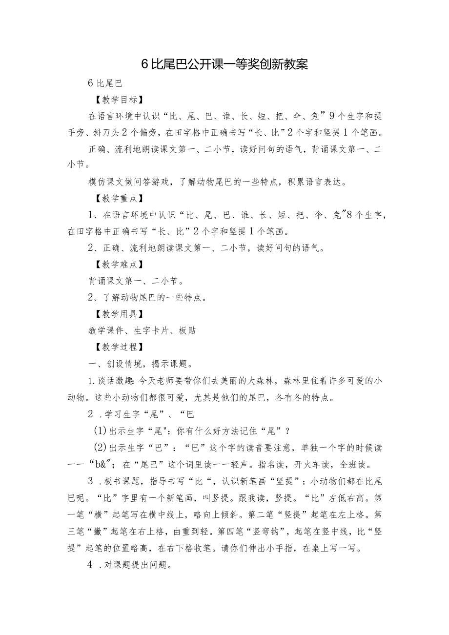 6比尾巴公开课一等奖创新教案_1.docx_第1页