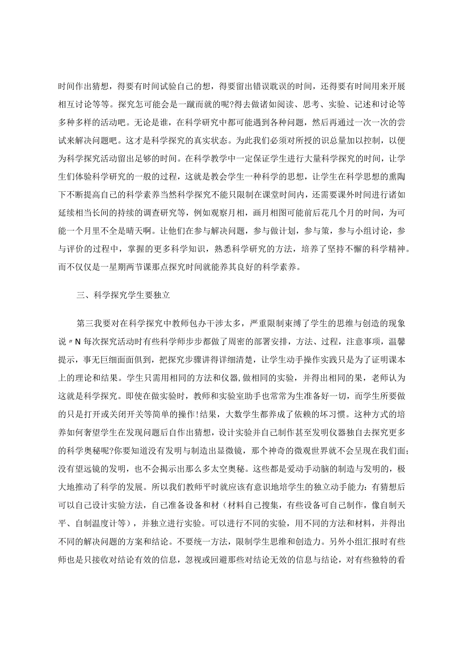 小学科学探究在教学中的重要性论文.docx_第3页