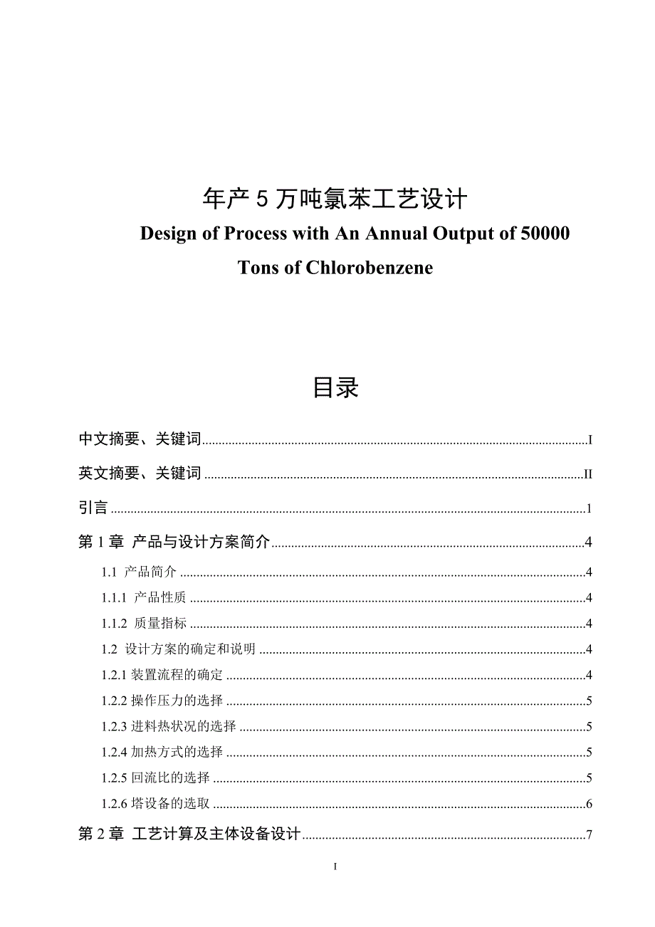 产5万吨氯苯工艺设计毕业论文.doc_第1页