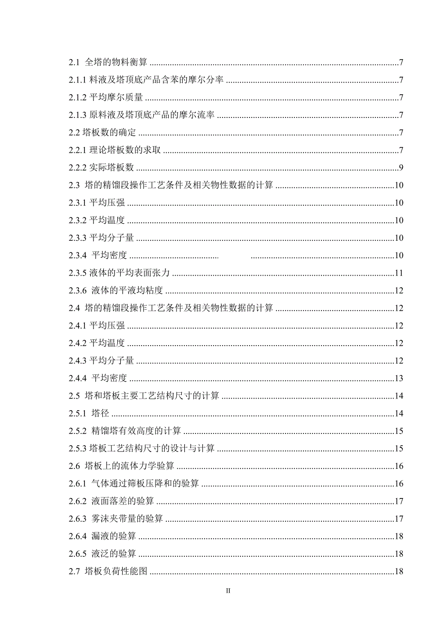 产5万吨氯苯工艺设计毕业论文.doc_第2页