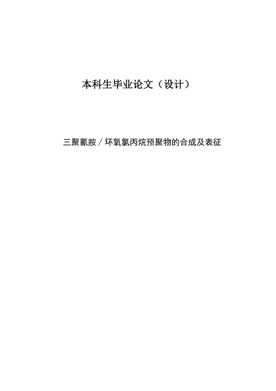 三聚氰胺-环氧氯丙烷预聚物的合成及表征毕业论文.doc_第1页