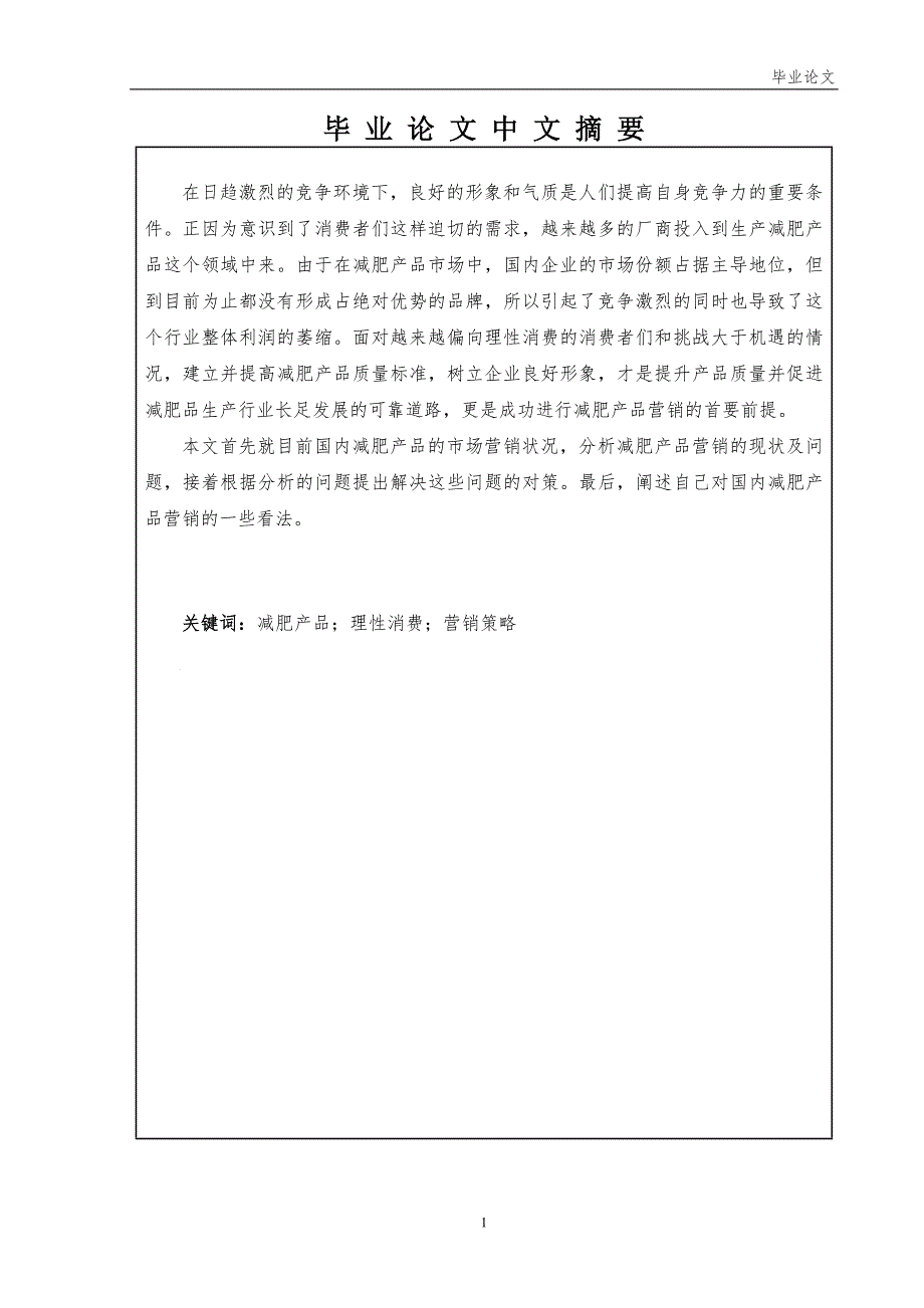 市场营销毕业设计（论文）-国内减肥产品市场营销策略分析.doc_第3页