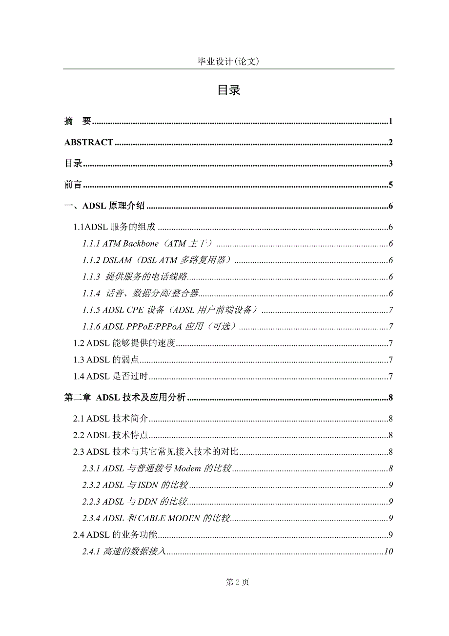 毕业设计（论文）-adsl宽带拉入技术及其组网研究.doc_第2页