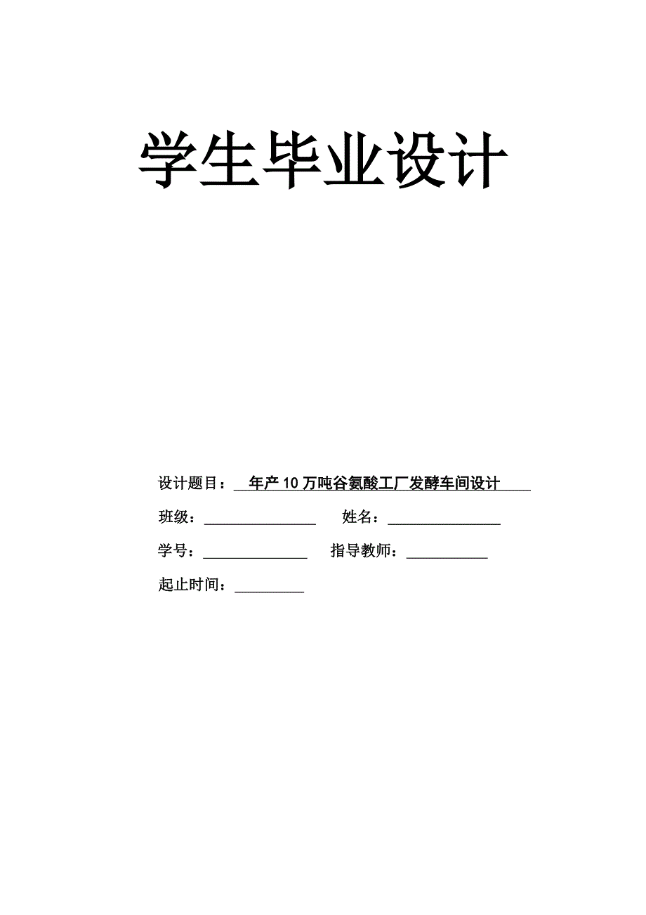 产10万吨谷氨酸工厂发酵车间设计_毕业论文.doc_第1页