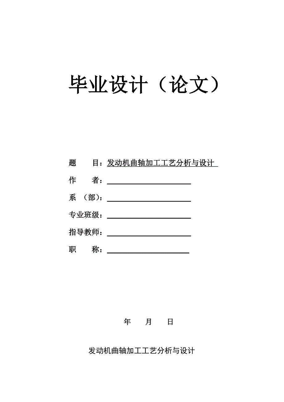 毕业设计(论文)—发动机曲轴加工工艺分析与设计.doc_第1页