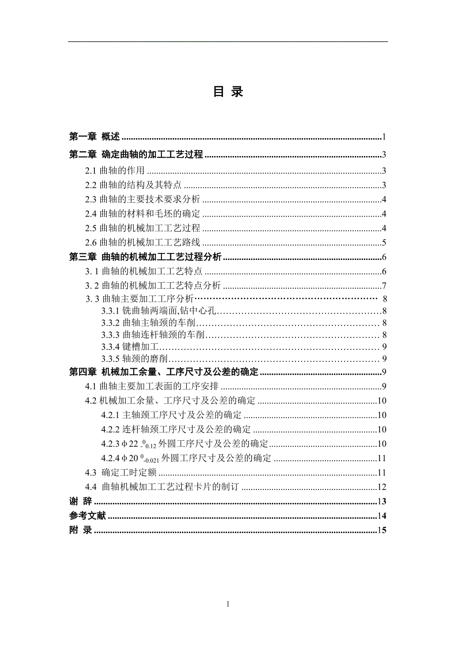 毕业设计(论文)—发动机曲轴加工工艺分析与设计.doc_第3页