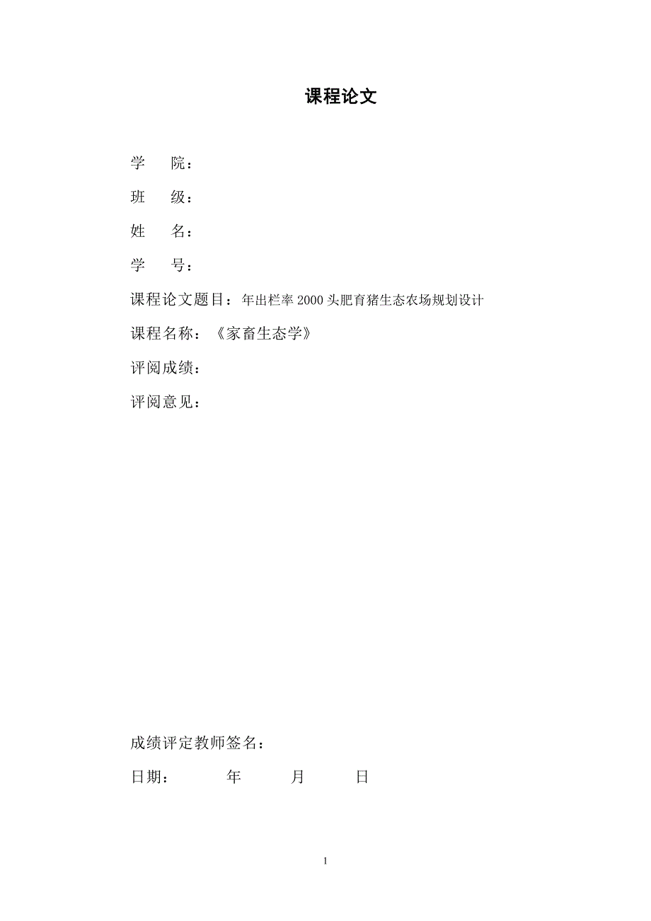 出栏率2000头肥育猪生态农场规划设计课程论文1.doc_第1页